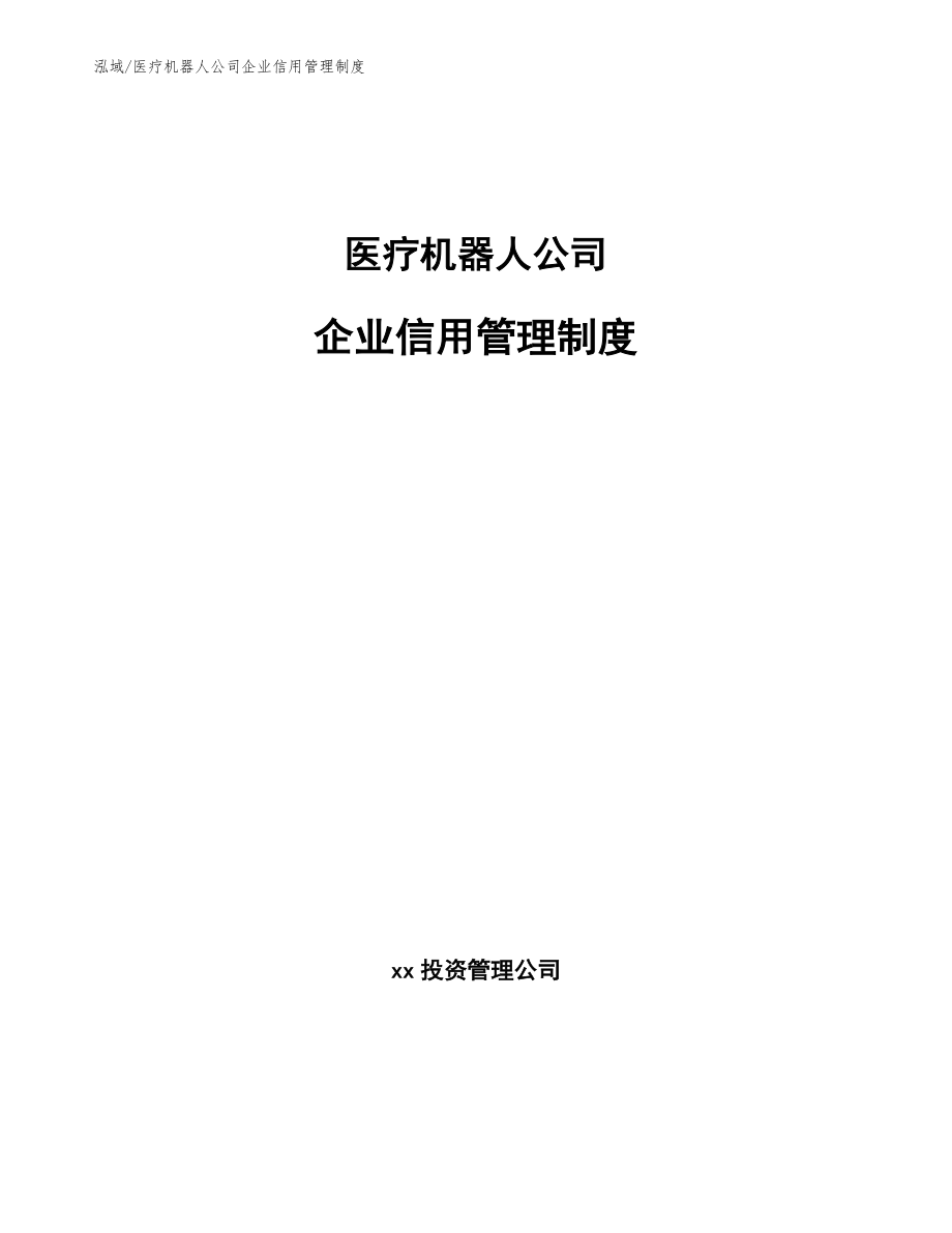 医疗机器人公司企业信用管理制度_第1页