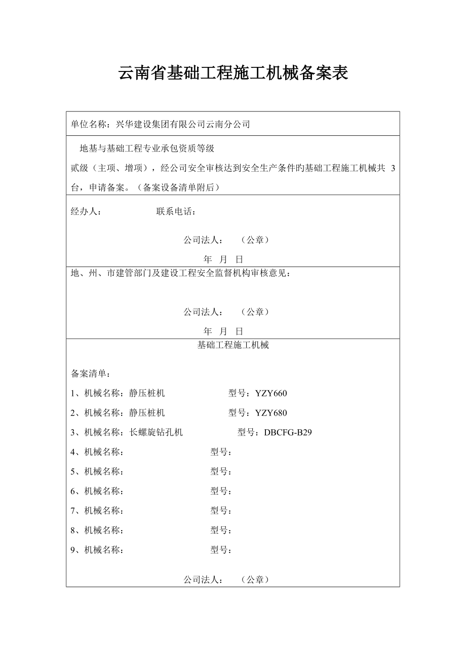 云南省基础工程施工机械备案表_第1页
