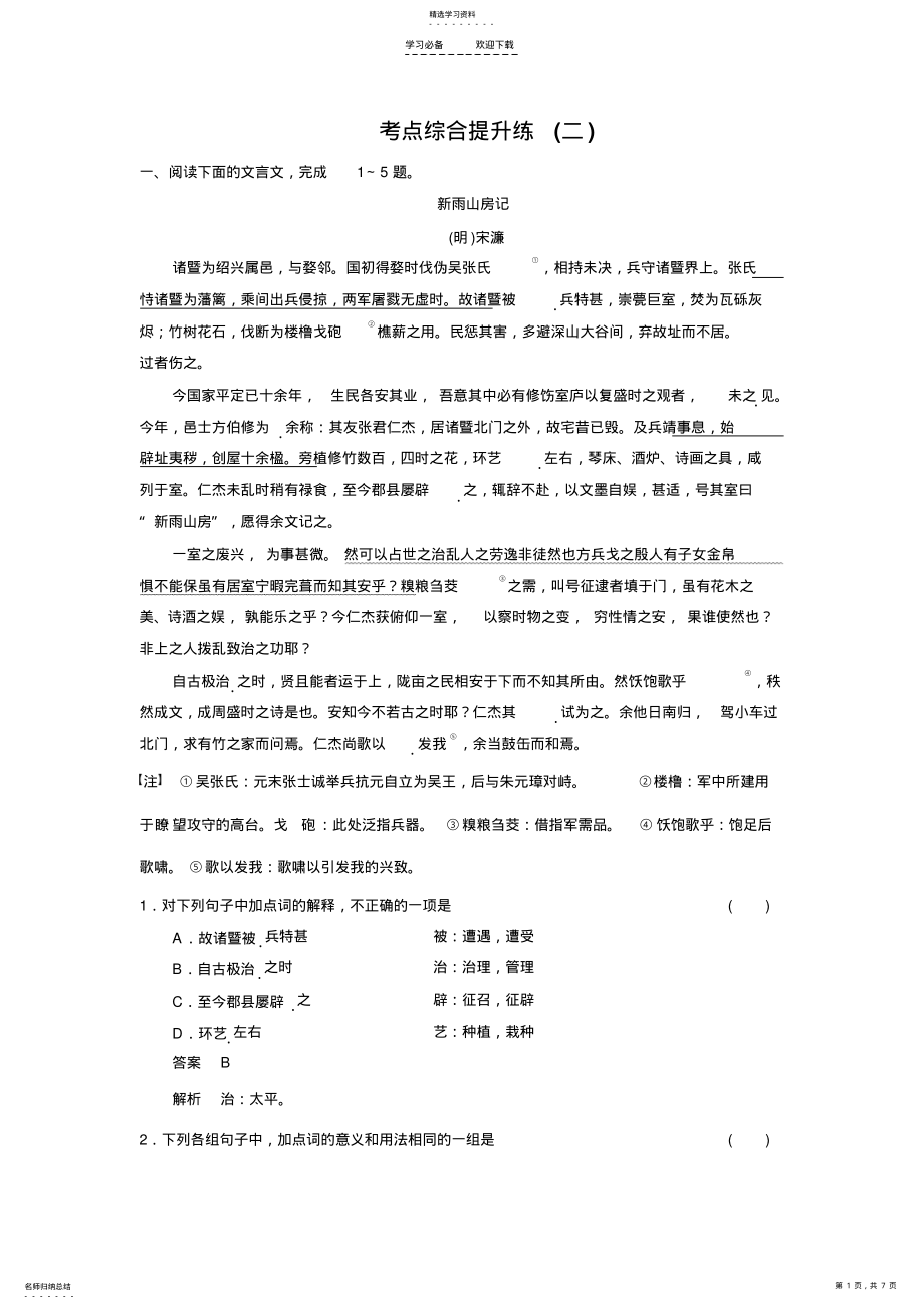 2022年高三語文總復(fù)習(xí)【配套文檔】文言文閱讀考點(diǎn)突破考點(diǎn)綜合提升練_第1頁