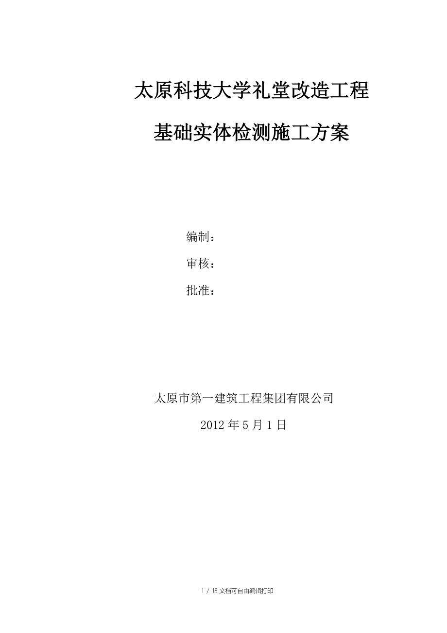 科技大学基础结构实体检测方案_第1页