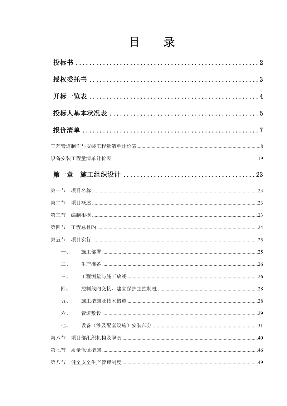 污水处理厂管道和设备安装综合施工专题方案_第1页