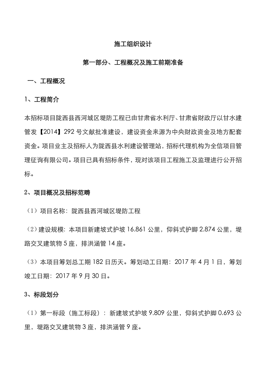 城区堤防关键工程专项项目综合施工组织设计_第1页