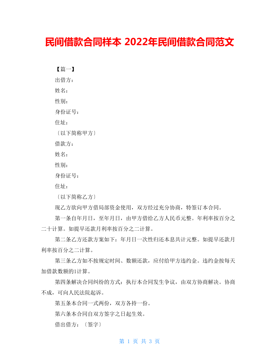 民间借款合同样本 2022年民间借款合同范文_第1页