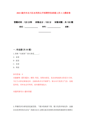 2022重庆市永川区水利局公开招聘劳务派遣人员2人押题卷(第3次）