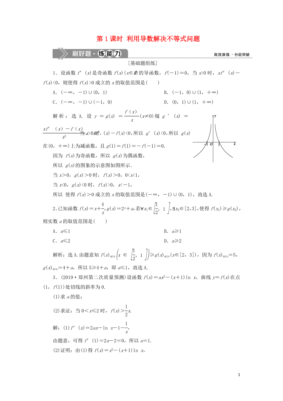 （課標(biāo)通用版）2020版高考數(shù)學(xué)大一輪復(fù)習(xí) 第三章 導(dǎo)數(shù)及其應(yīng)用 第4講 導(dǎo)數(shù)的綜合應(yīng)用 第1課時(shí) 利用導(dǎo)數(shù)解決不等式問題檢測(cè) 文_第1頁