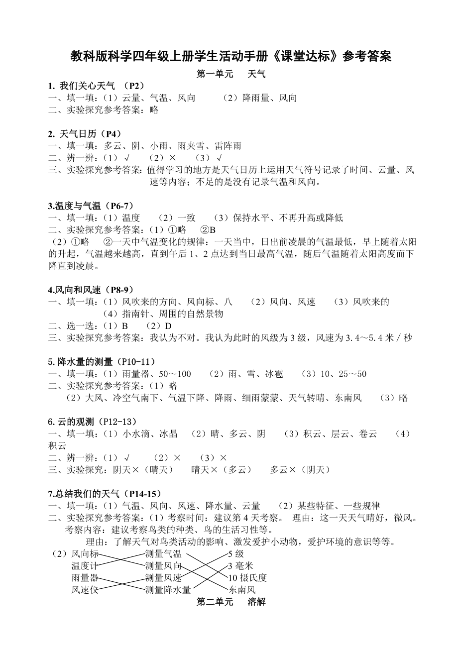 教科版科學(xué)四年級上冊學(xué)生活動手冊《課堂達(dá)標(biāo)》參考答案_第1頁