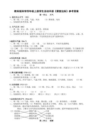 教科版科學四年級上冊學生活動手冊《課堂達標》參考答案