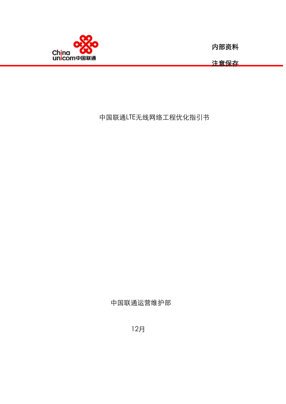 中国联通LTE无线网络工程优化指导书_第1页
