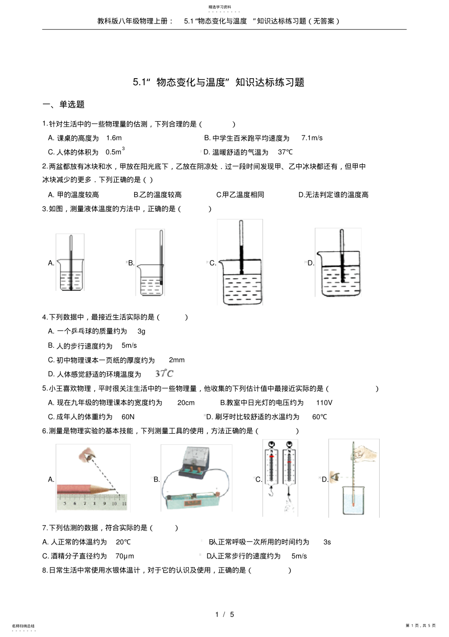 2022年教科版八年級物理上冊：5.1“物態(tài)變化與溫度”知識達標練習(xí)題_第1頁