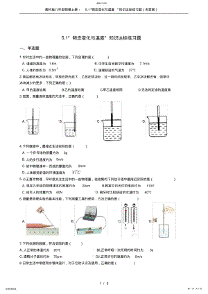 2022年教科版八年級物理上冊：5.1“物態(tài)變化與溫度”知識達標練習題