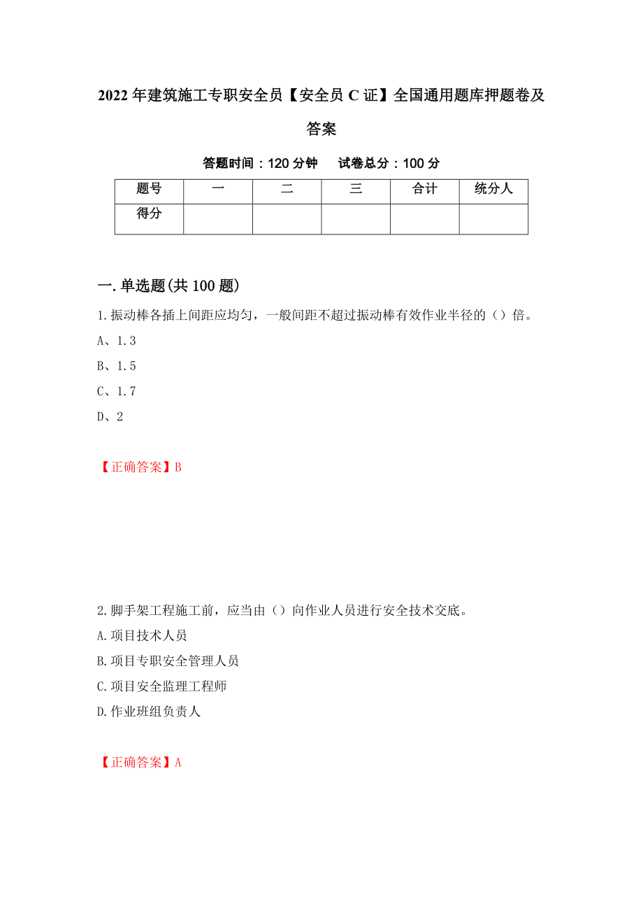 2022年建筑施工专职安全员【安全员C证】全国通用题库押题卷及答案（第74版）_第1页