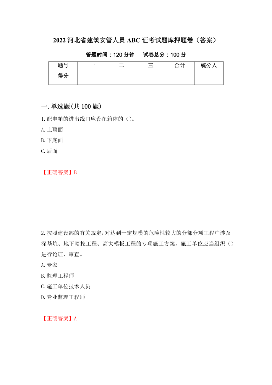 2022河北省建筑安管人员ABC证考试题库押题卷（答案）（第93期）_第1页