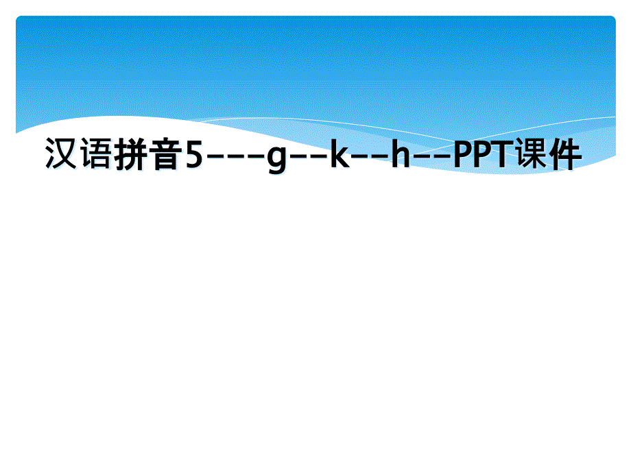 汉语拼音5gkhPPT课件_第1页