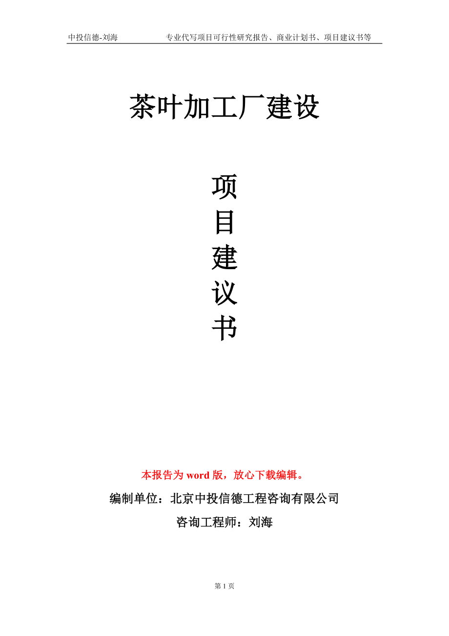 茶葉加工廠建設項目建議書寫作模板-立項申報_第1頁