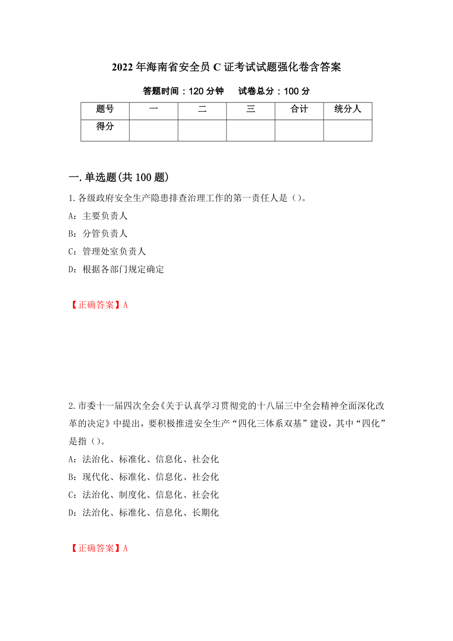 2022年海南省安全员C证考试试题强化卷含答案（第68卷）_第1页