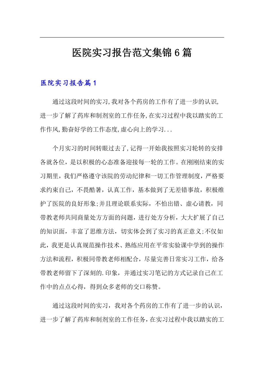 医院实习报告范文集锦6篇_第1页