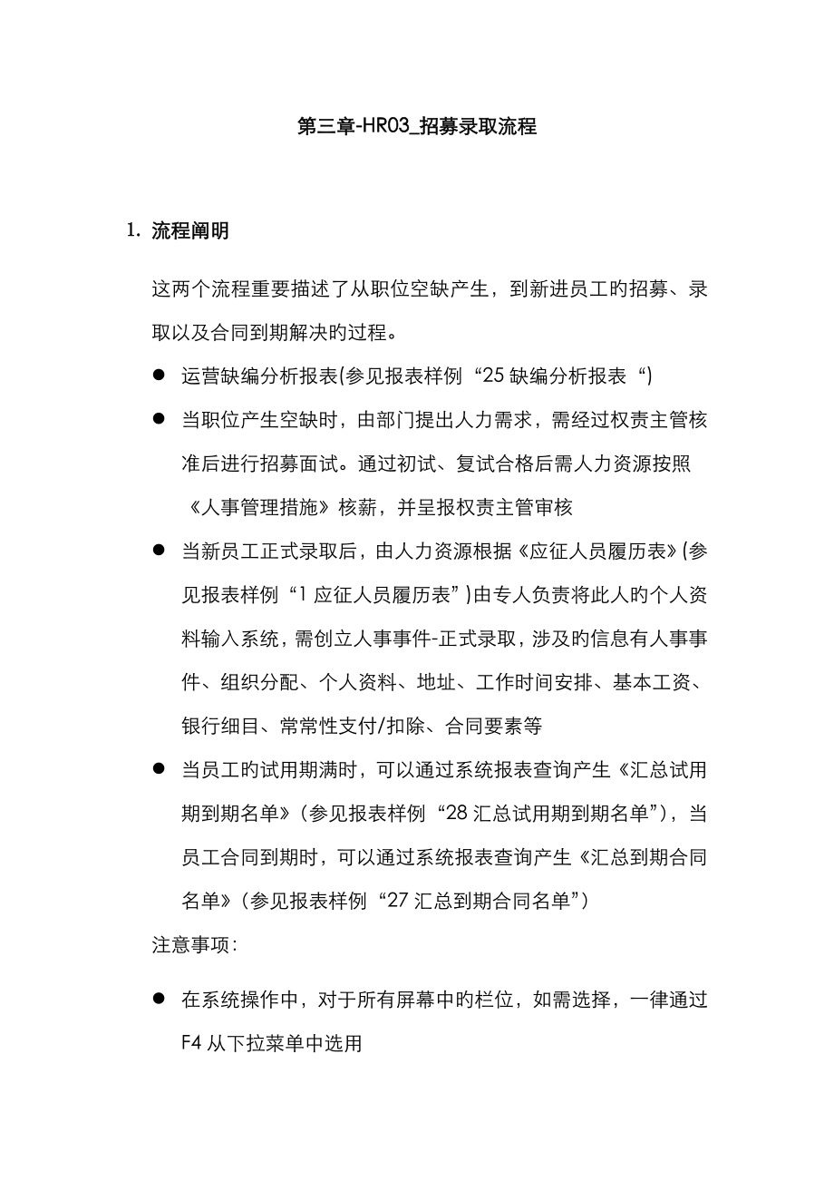 家具公司SAP实施专案之招募录用标准流程分析_第1页