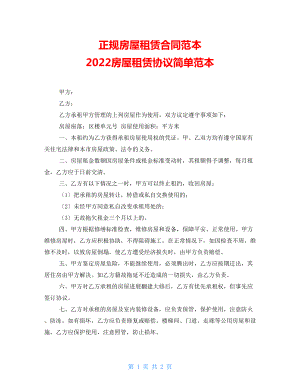 正規(guī)房屋租賃合同范本 2022房屋租賃協(xié)議簡單范本