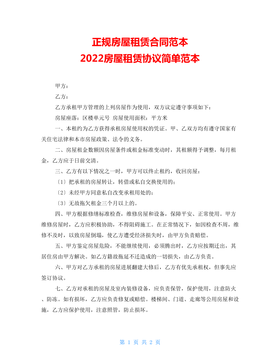 正規(guī)房屋租賃合同范本 2022房屋租賃協(xié)議簡單范本_第1頁