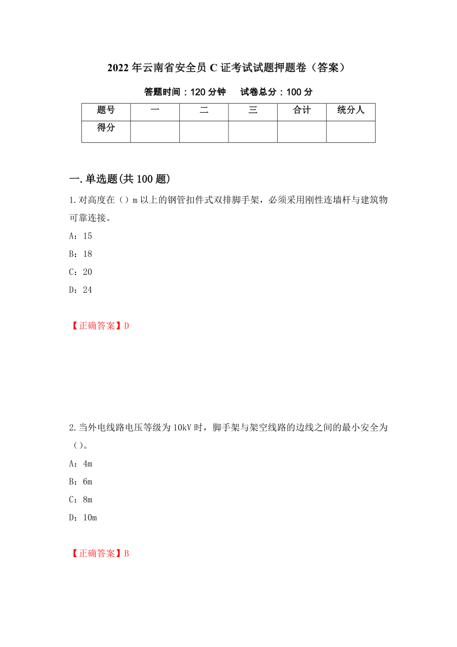 2022年云南省安全员C证考试试题押题卷（答案）（第80期）_第1页