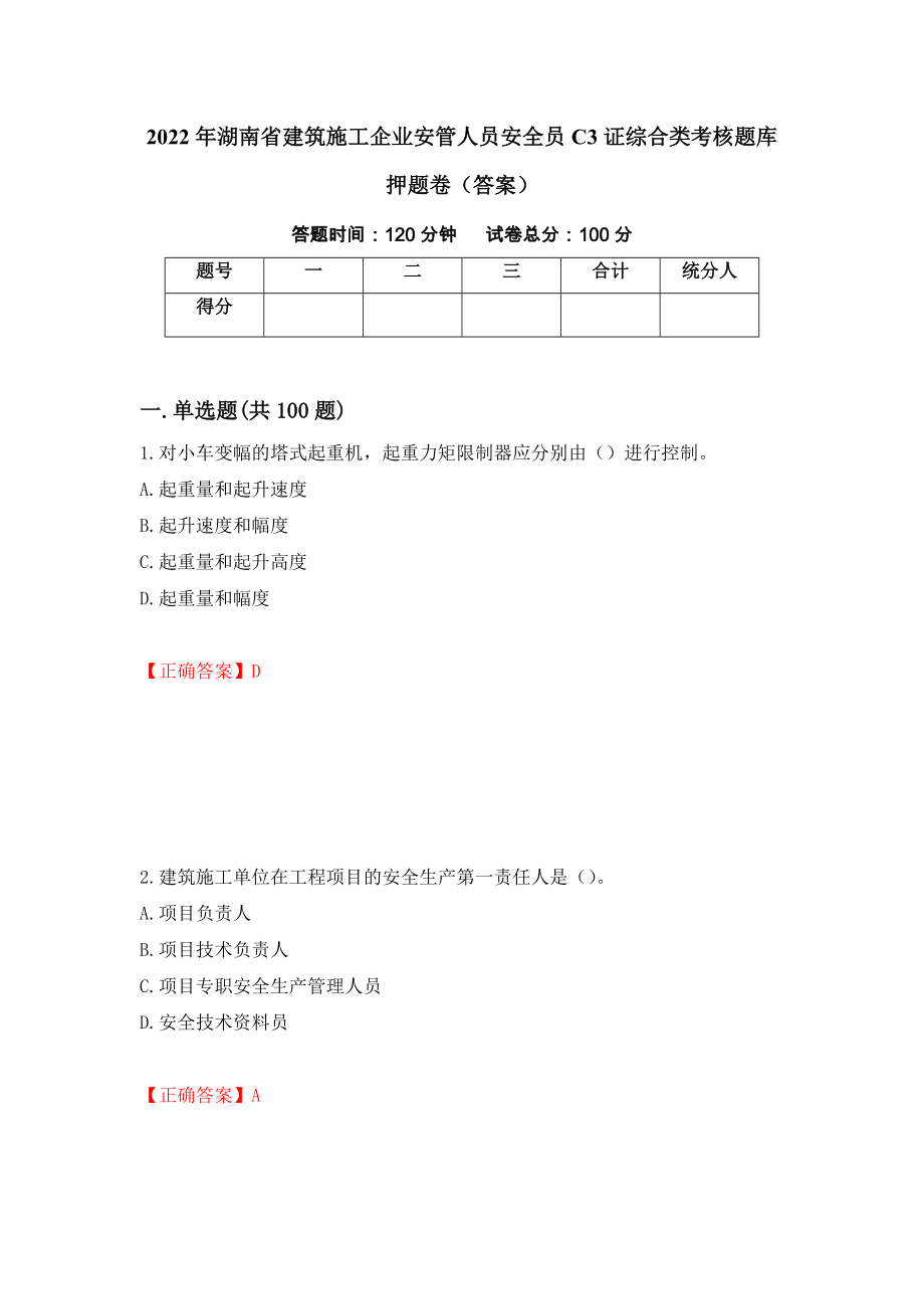 2022年湖南省建筑施工企业安管人员安全员C3证综合类考核题库押题卷（答案）（第51卷）_第1页