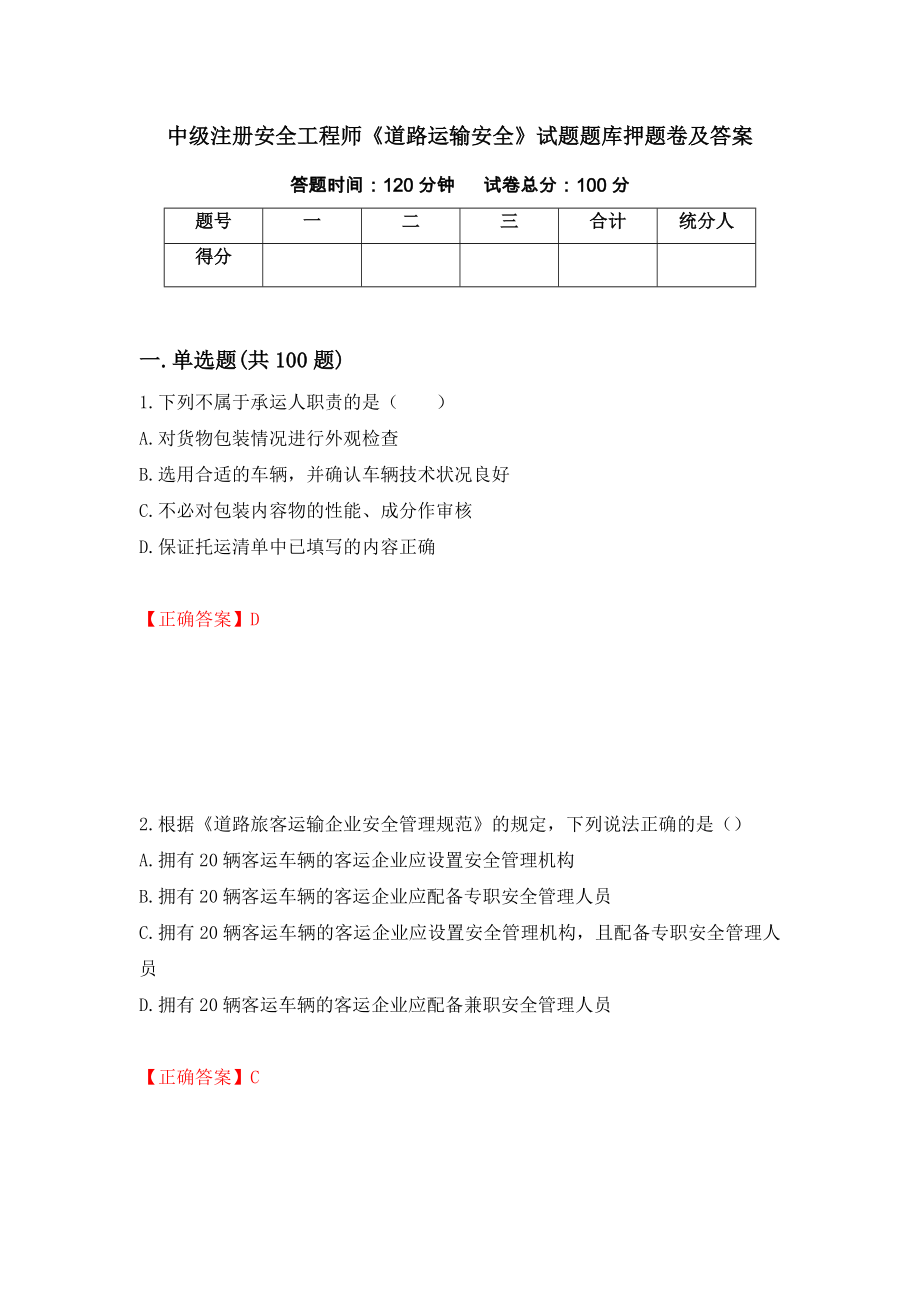 中级注册安全工程师《道路运输安全》试题题库押题卷及答案（第88次）_第1页