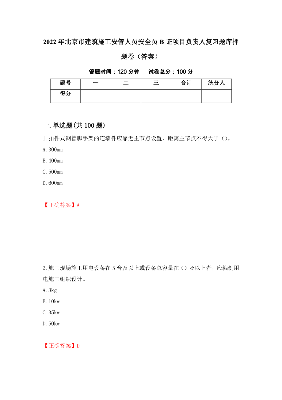 2022年北京市建筑施工安管人员安全员B证项目负责人复习题库押题卷（答案）（第32套）_第1页