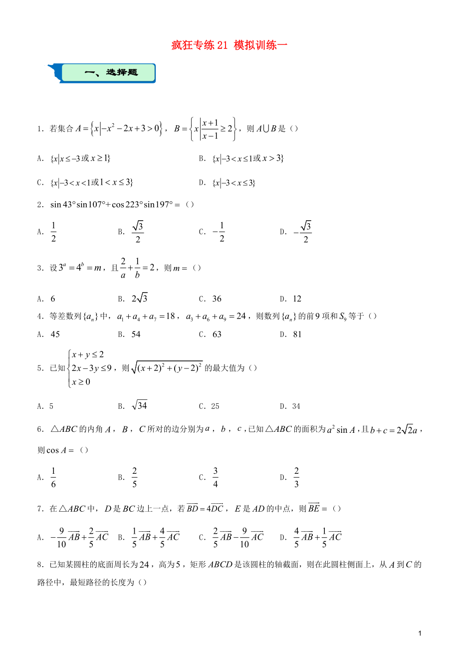 2020屆高考數(shù)學(xué)二輪復(fù)習(xí) 瘋狂專練21 模擬訓(xùn)練一（文）_第1頁