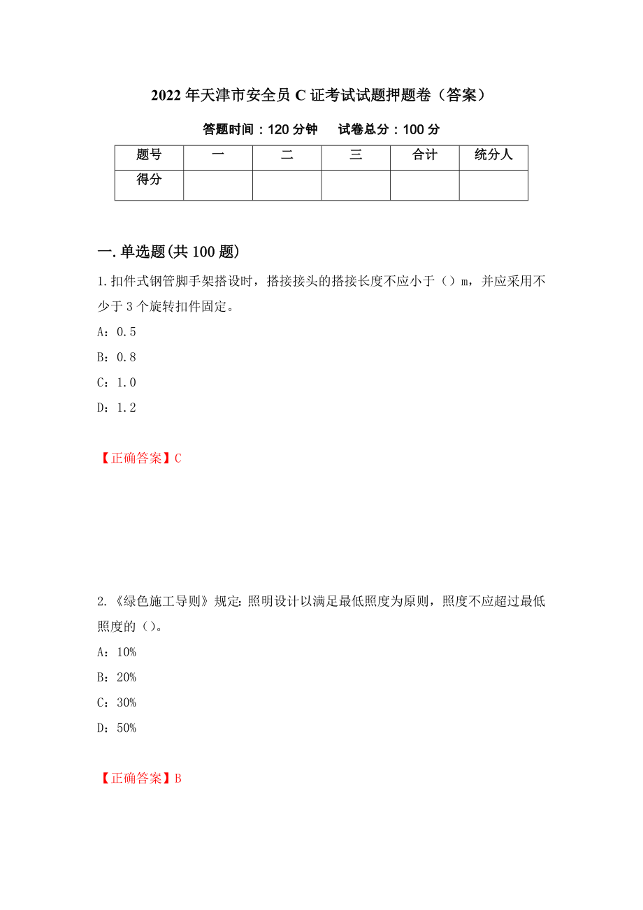 2022年天津市安全员C证考试试题押题卷（答案）（8）_第1页