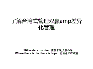 了解台湾式管理双赢amp差异化管理