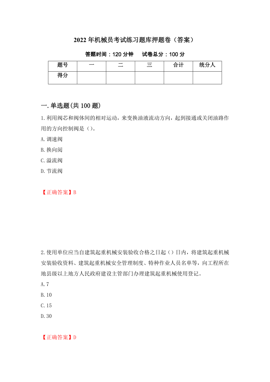 2022年机械员考试练习题库押题卷（答案）58_第1页