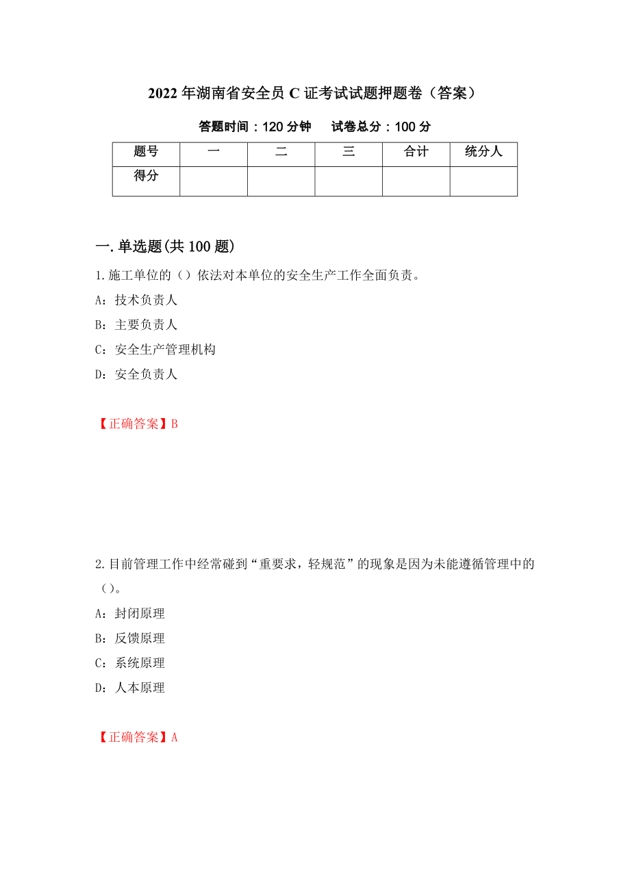 2022年湖南省安全员C证考试试题押题卷（答案）（第99版）_第1页