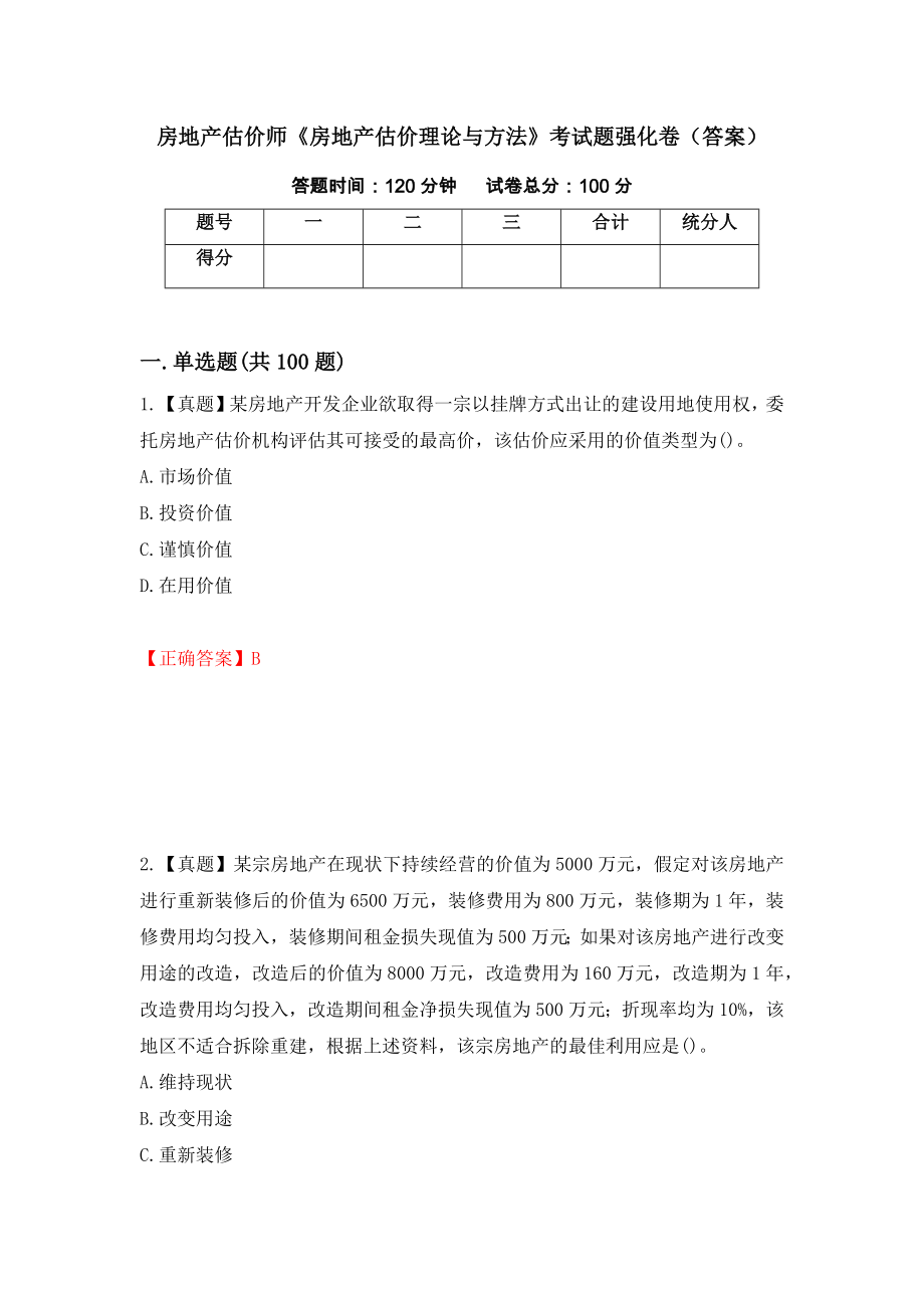 房地产估价师《房地产估价理论与方法》考试题强化卷（答案）（第1版）_第1页