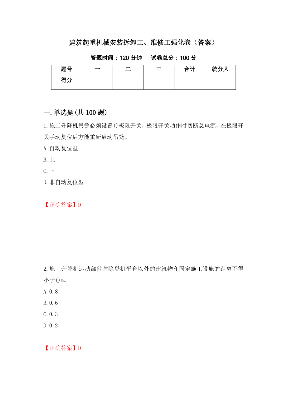 建筑起重机械安装拆卸工、维修工强化卷（答案）（92）_第1页