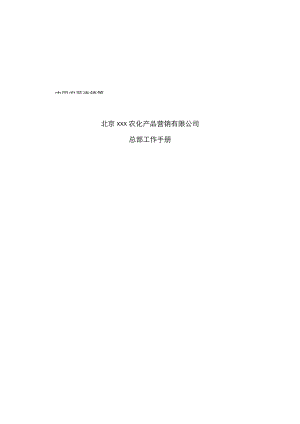 北京农化产品营销公司总部工作标准手册