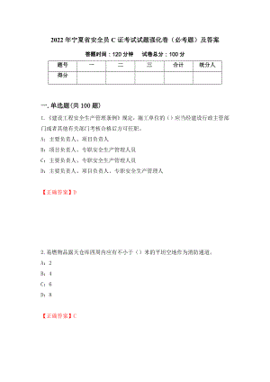 2022年宁夏省安全员C证考试试题强化卷（必考题）及答案（第72卷）