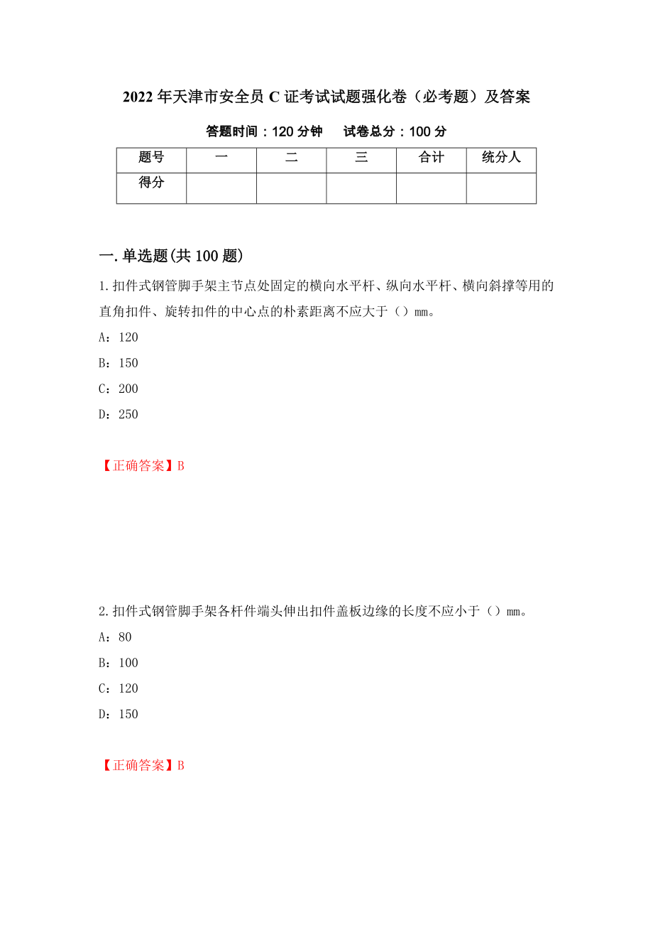 2022年天津市安全员C证考试试题强化卷（必考题）及答案（第31卷）_第1页