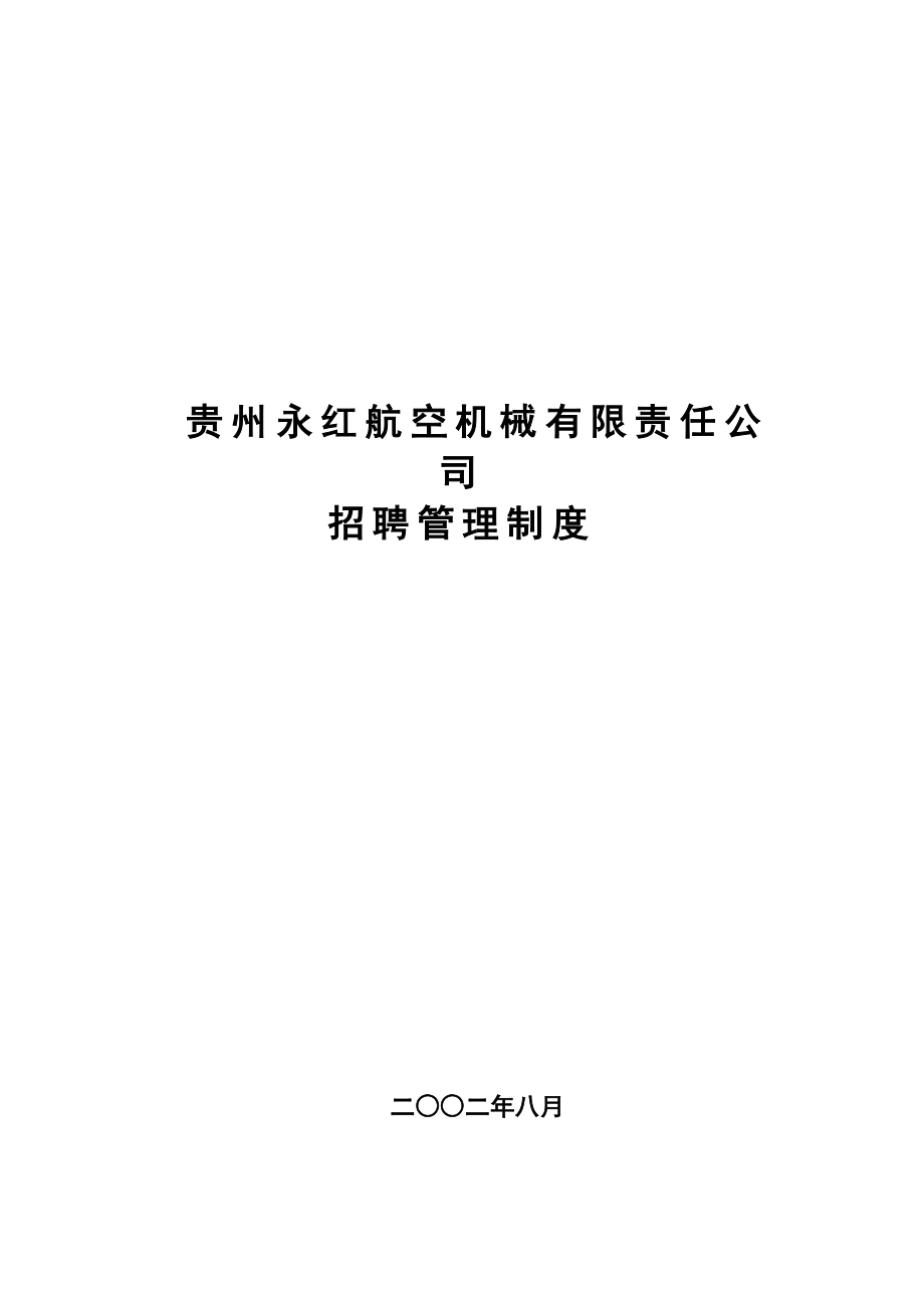 贵州公司招聘管理新版制度_第1页