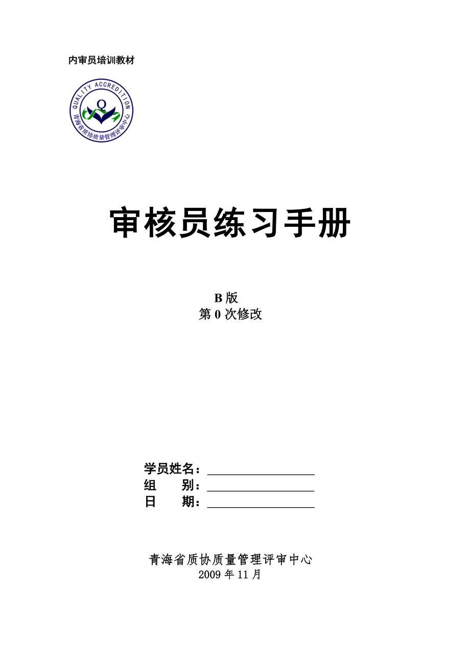 一体化内审员培训教材学员练习手册9001打印版_第1页