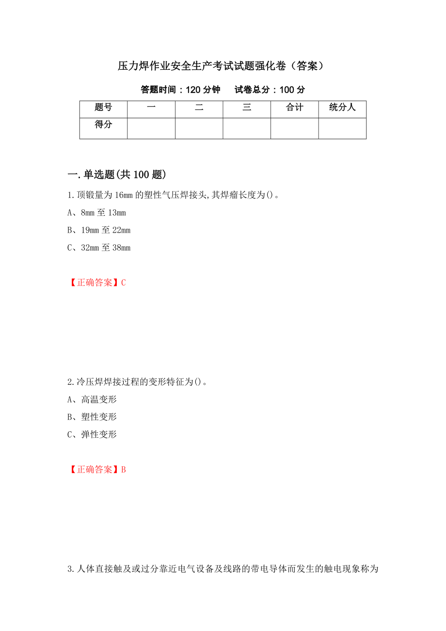 压力焊作业安全生产考试试题强化卷（答案）（第65次）_第1页