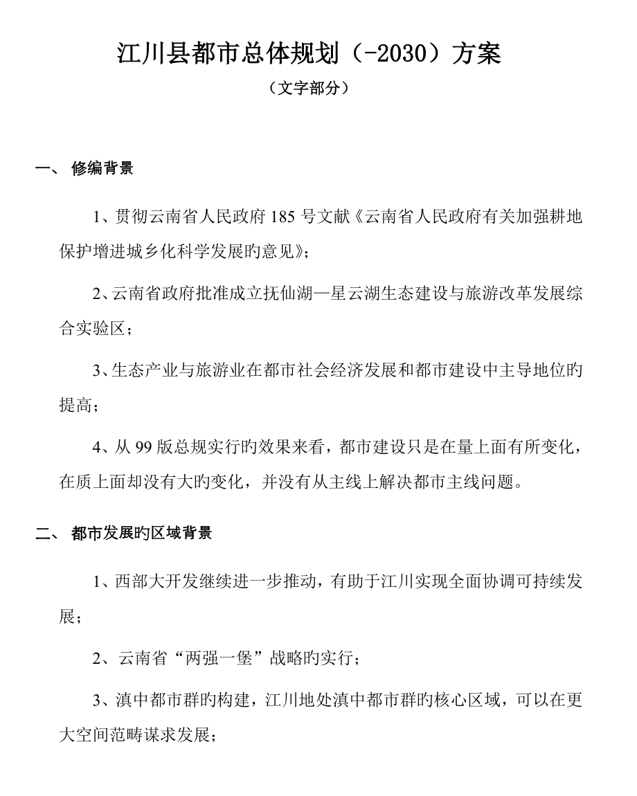 江川县城市总体重点规划专题方案_第1页