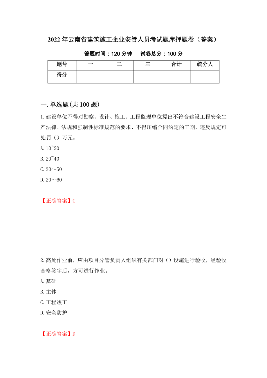 2022年云南省建筑施工企业安管人员考试题库押题卷（答案）（第19版）_第1页