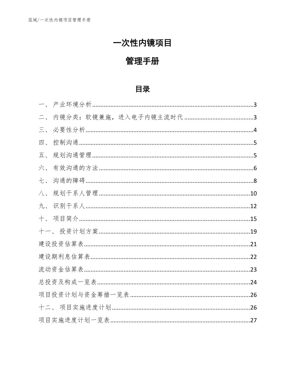 一次性内镜项目管理手册_第1页