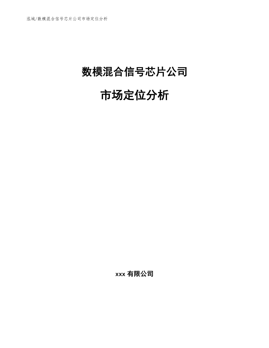 数模混合信号芯片公司市场定位分析_第1页