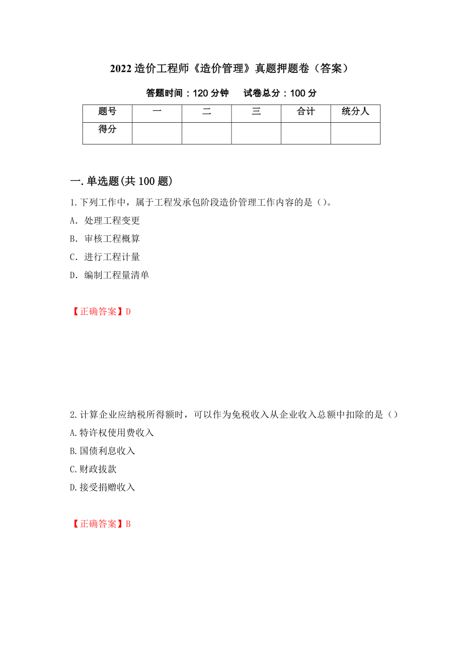 2022造价工程师《造价管理》真题押题卷（答案）（第82版）_第1页