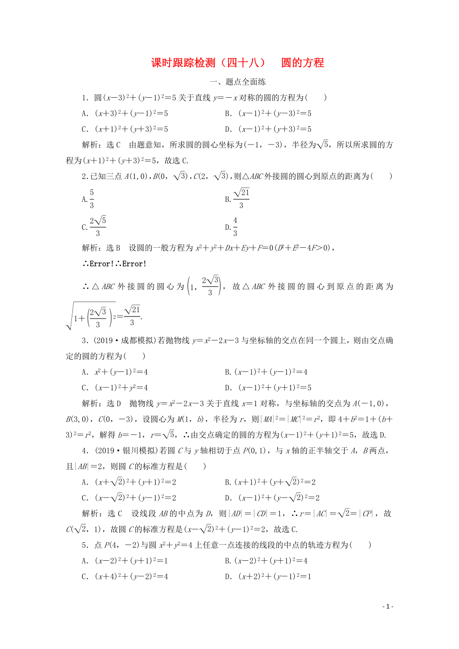 （新課改省份專用）2020版高考數(shù)學(xué)一輪復(fù)習(xí) 課時跟蹤檢測（四十八）圓的方程（含解析）新人教A版_第1頁