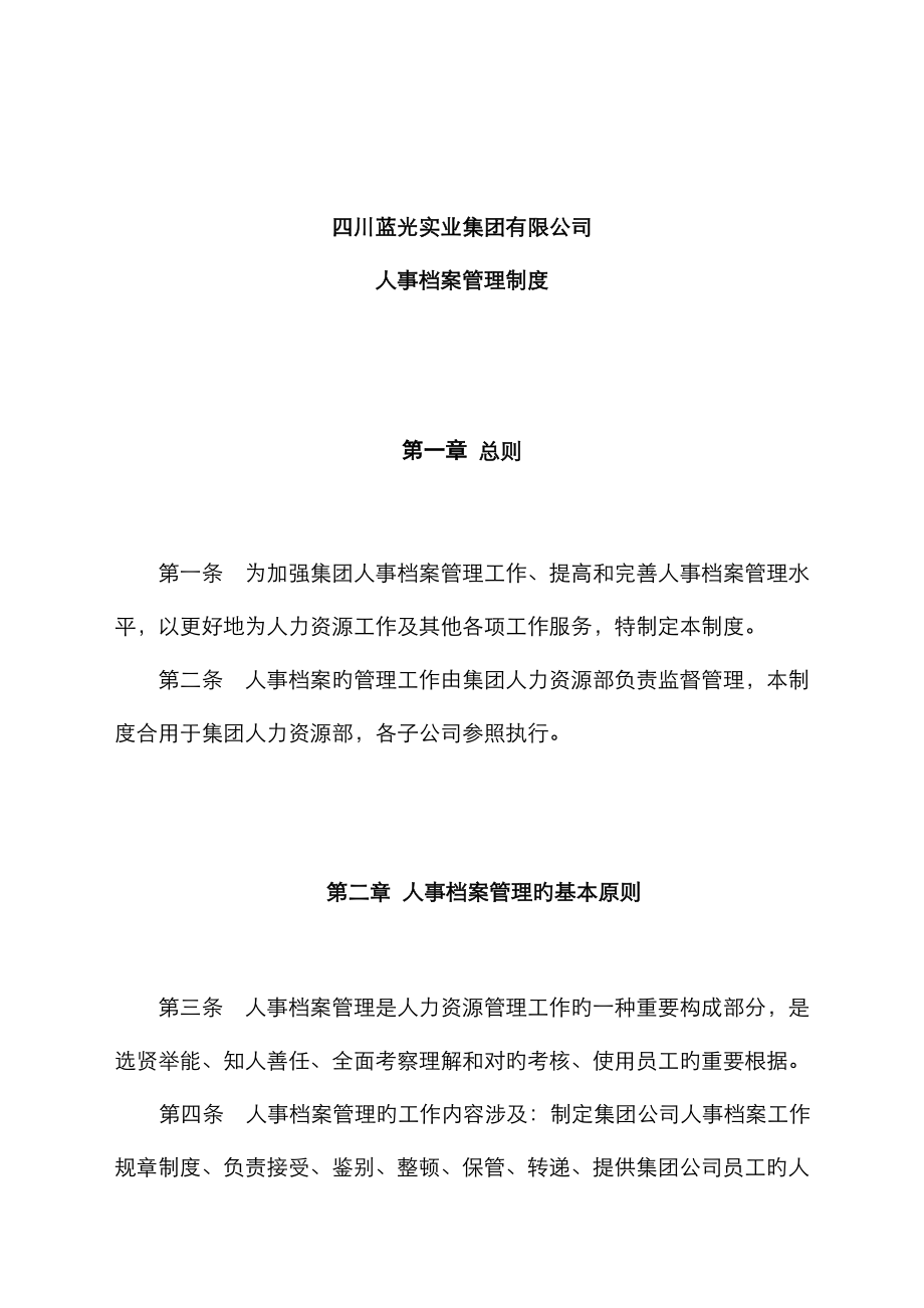 蓝光集团人事档案管理新版制度_第1页