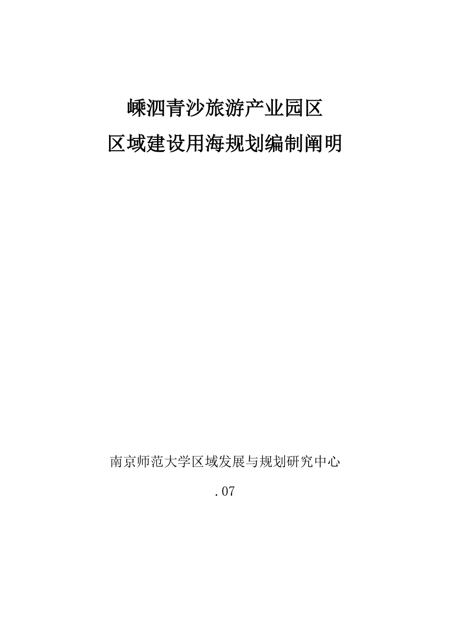 嵊泗青沙旅游产业园区区域建设用海重点规划编制说明_第1页