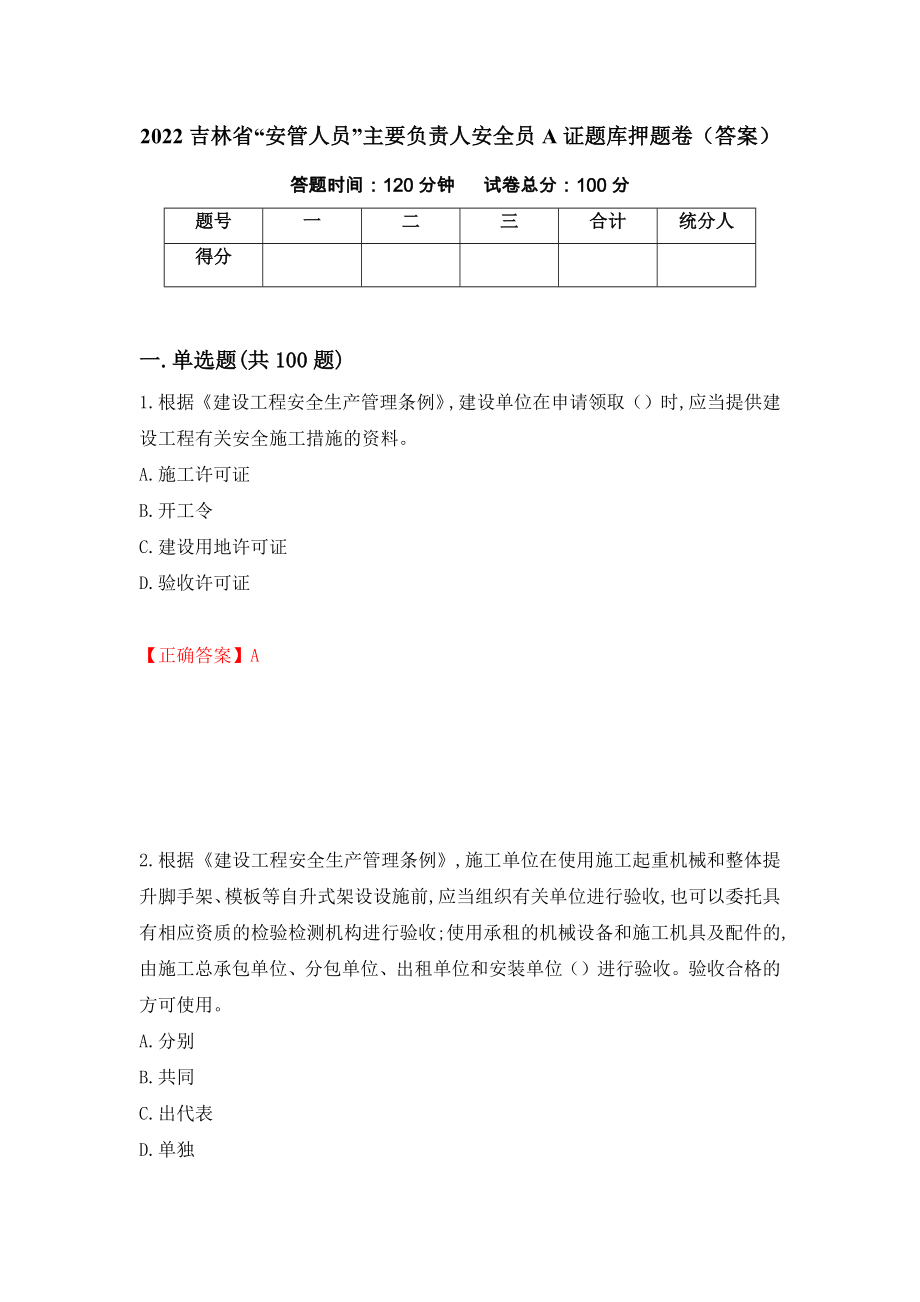 2022吉林省“安管人员”主要负责人安全员A证题库押题卷（答案）（第42套）_第1页