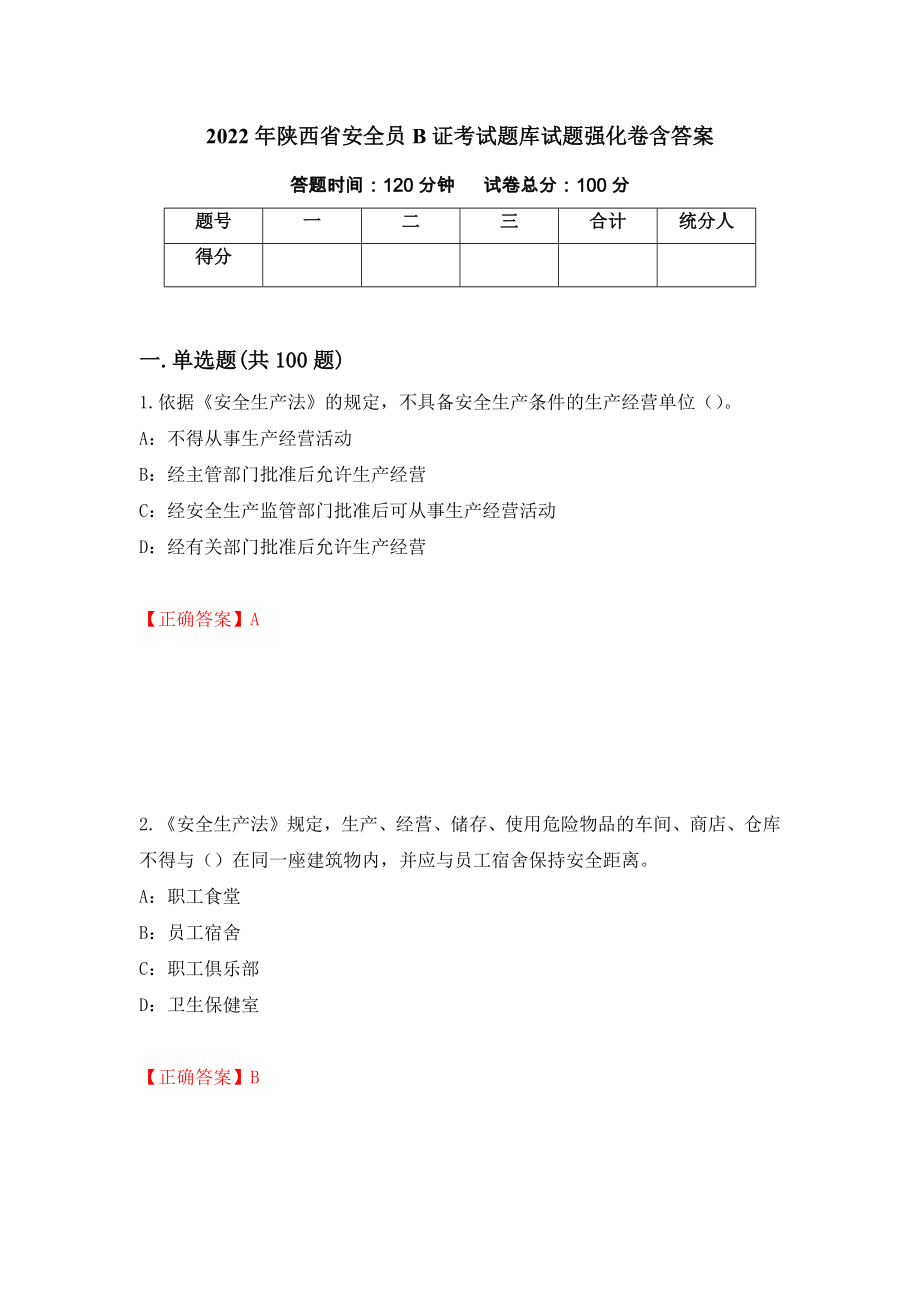 2022年陕西省安全员B证考试题库试题强化卷含答案69_第1页
